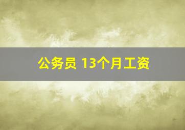 公务员 13个月工资